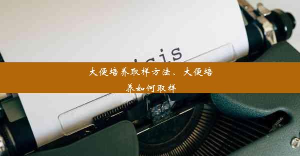 大便培养取样方法、大便培养如何取样