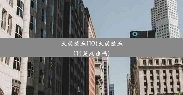 大便隐血110(大便隐血114是癌症吗)