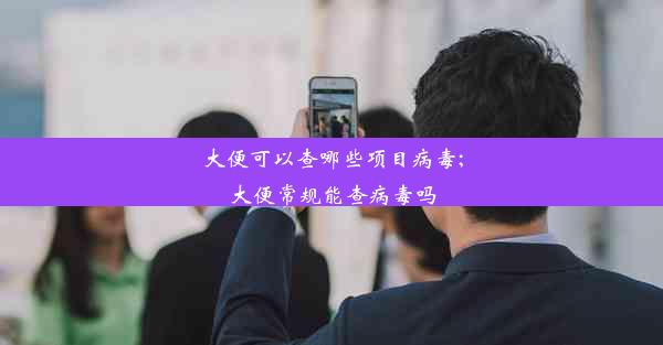 大便可以查哪些项目病毒;大便常规能查病毒吗