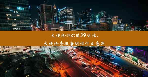 大便检测ct值39阴性、大便检查报告阴性什么意思