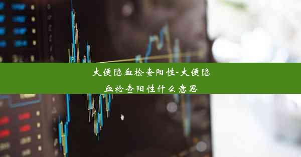 大便隐血检查阳性-大便隐血检查阳性什么意思