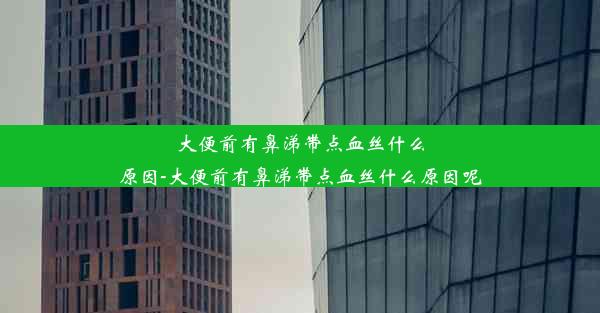 大便前有鼻涕带点血丝什么原因-大便前有鼻涕带点血丝什么原因呢