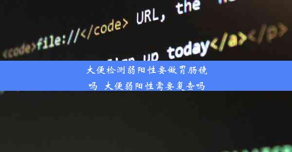 大便检测弱阳性要做胃肠镜吗_大便弱阳性需要复查吗