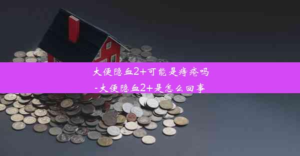 大便隐血2+可能是痔疮吗-大便隐血2+是怎么回事