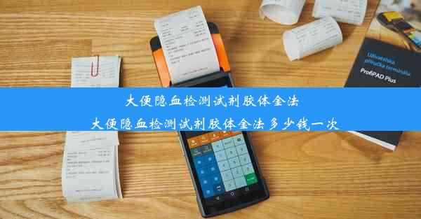 大便隐血检测试剂胶体金法_大便隐血检测试剂胶体金法多少钱一次