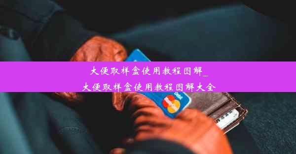 大便取样盒使用教程图解_大便取样盒使用教程图解大全