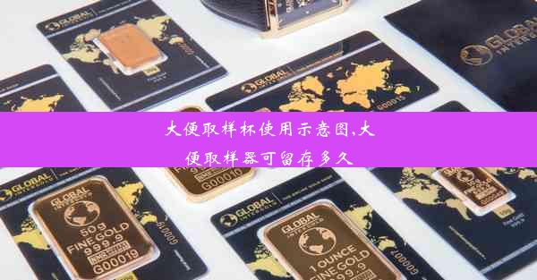 大便取样杯使用示意图,大便取样器可留存多久