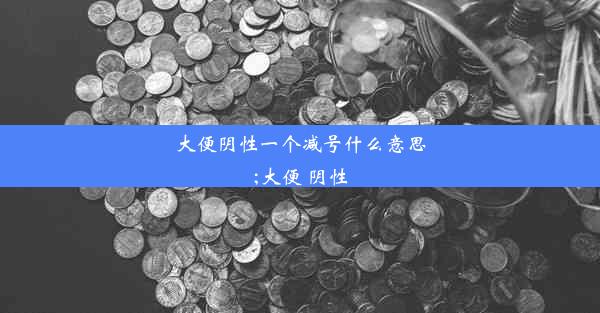 大便阴性一个减号什么意思;大便 阴性