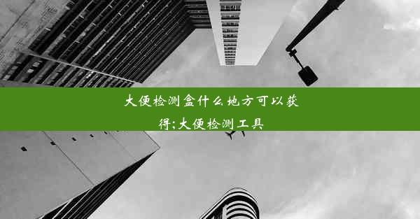 大便检测盒什么地方可以获得;大便检测工具