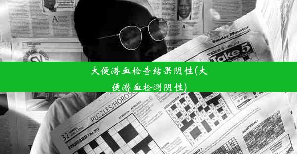 大便潜血检查结果阴性(大便潜血检测阴性)