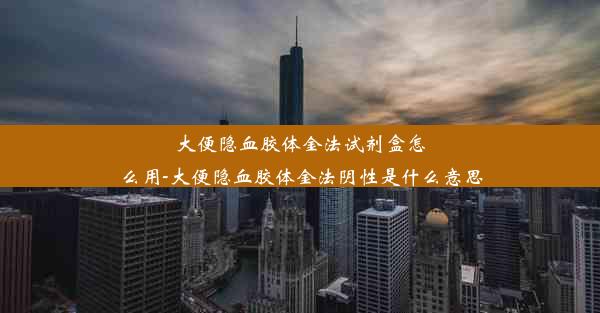 大便隐血胶体金法试剂盒怎么用-大便隐血胶体金法阴性是什么意思