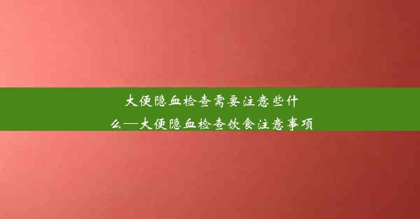 大便隐血检查需要注意些什么—大便隐血检查饮食注意事项