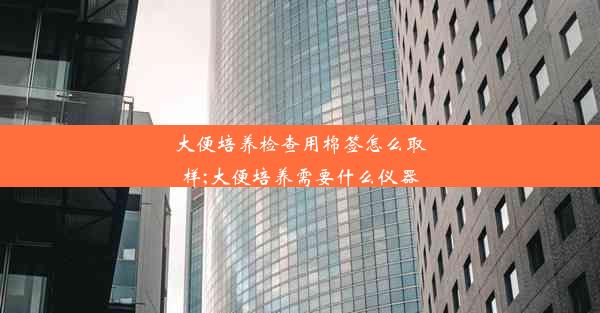 大便培养检查用棉签怎么取样;大便培养需要什么仪器