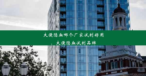 大便隐血哪个厂家试剂好用、大便隐血试剂品牌