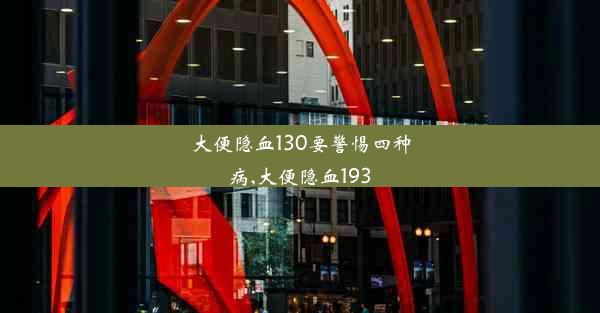 大便隐血130要警惕四种病,大便隐血193