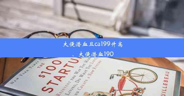 大便潜血且ca199升高、大便潜血190