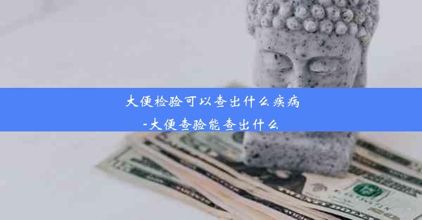 大便检验可以查出什么疾病-大便查验能查出什么