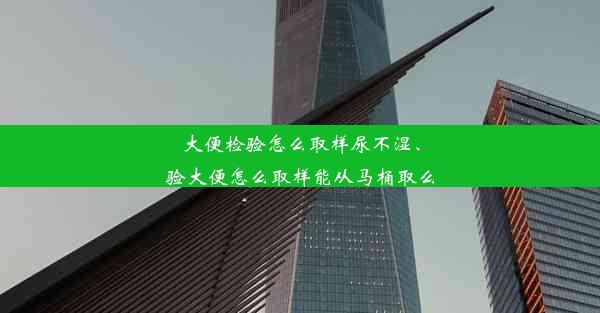 大便检验怎么取样尿不湿、验大便怎么取样能从马桶取么