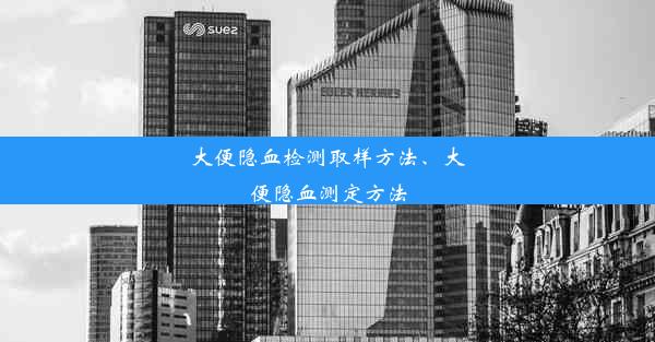 大便隐血检测取样方法、大便隐血测定方法