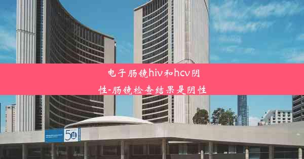 电子肠镜hiv和hcv阴性-肠镜检查结果是阴性