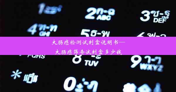 大肠癌检测试剂盒说明书—大肠癌筛查试剂盒多少钱