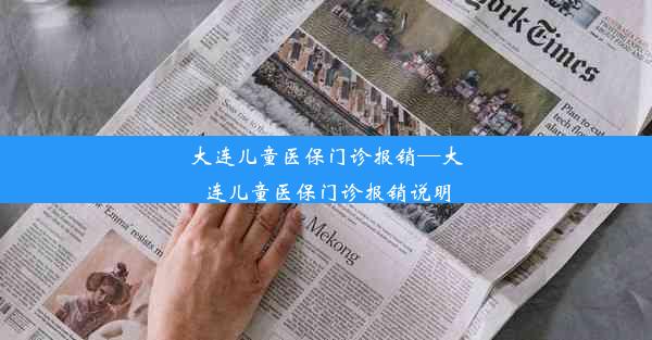 大连儿童医保门诊报销—大连儿童医保门诊报销说明