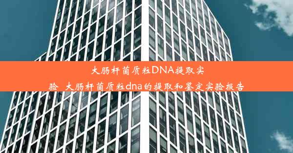 大肠杆菌质粒DNA提取实验_大肠杆菌质粒dna的提取和鉴定实验报告