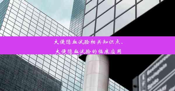 大便隐血试验相关知识点、大便隐血试验的临床应用