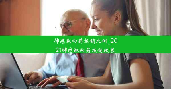 肺癌靶向药报销比例_2021肺癌靶向药报销政策