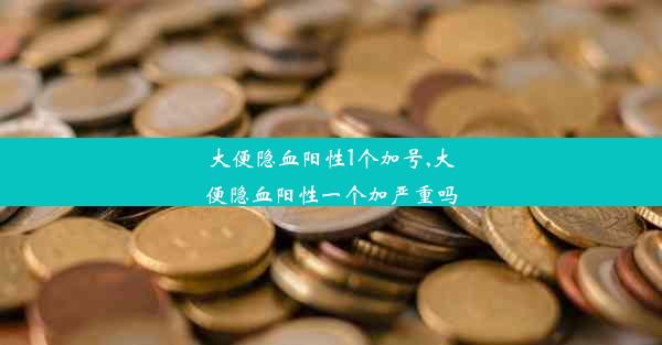 大便隐血阳性1个加号,大便隐血阳性一个加严重吗