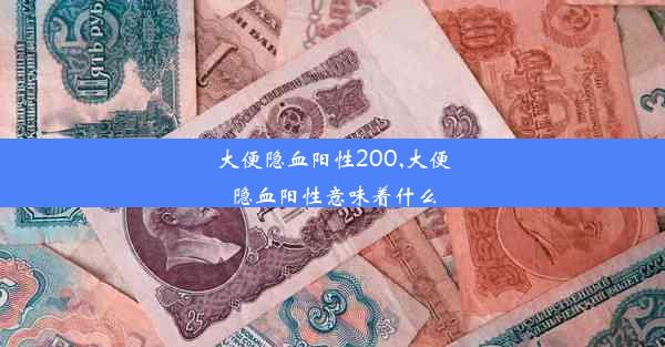 大便隐血阳性200,大便隐血阳性意味着什么