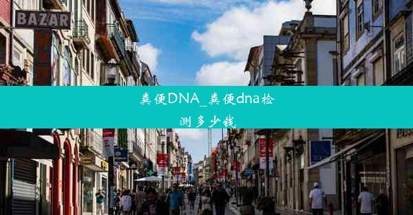 粪便DNA_粪便dna检测多少钱