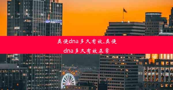 粪便dna多久有效,粪便dna多久有效正常