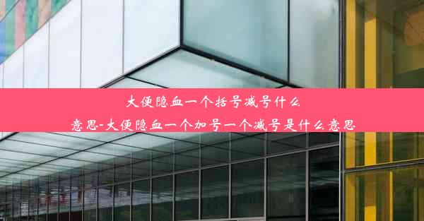 大便隐血一个括号减号什么意思-大便隐血一个加号一个减号是什么意思