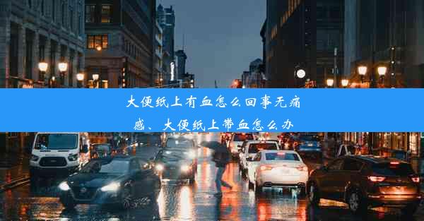 大便纸上有血怎么回事无痛感、大便纸上带血怎么办