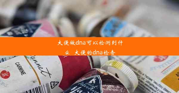 大便做dna可以检测到什么_大便的dna检查