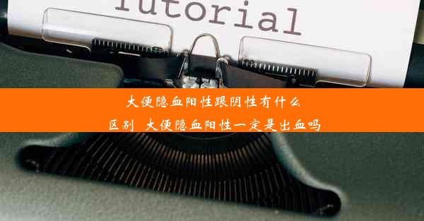 大便隐血阳性跟阴性有什么区别_大便隐血阳性一定是出血吗