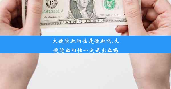 大便隐血阳性是便血吗,大便隐血阳性一定是出血吗