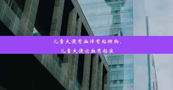 儿童大便有血伴有粘稠物、儿童大便出血有粘液