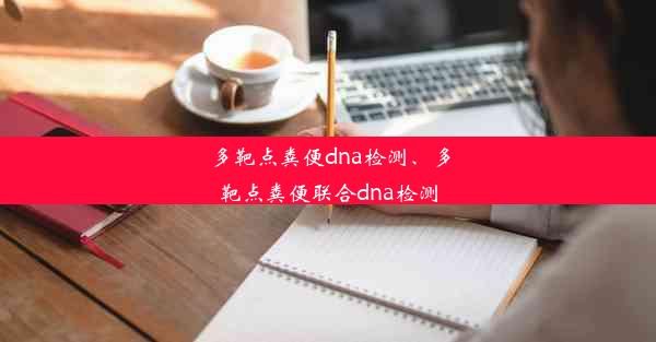 多靶点粪便dna检测、多靶点粪便联合dna检测