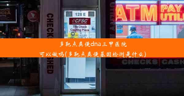 多靶点粪便dna三甲医院可以做吗(多靶点粪便基因检测是什么)