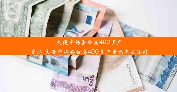 大便中钙蛋白高400多严重吗-大便中钙蛋白高400多严重吗怎么治疗