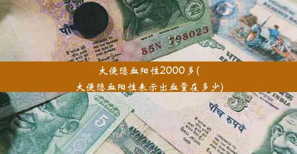 大便隐血阳性2000多(大便隐血阳性表示出血量在多少)