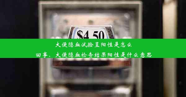 大便隐血试验呈阳性是怎么回事、大便隐血检查结果阳性是什么意思