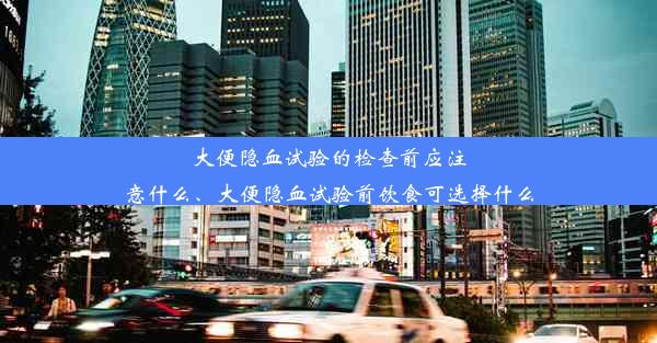 大便隐血试验的检查前应注意什么、大便隐血试验前饮食可选择什么