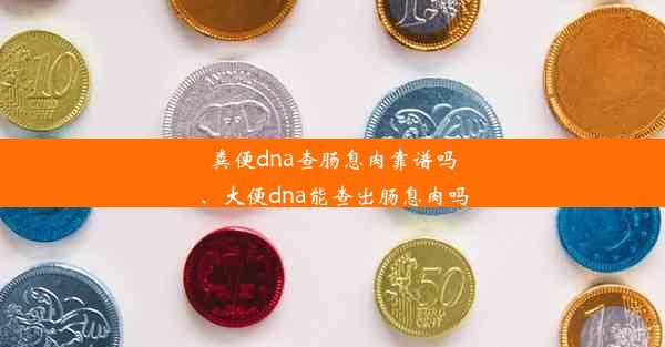 粪便dna查肠息肉靠谱吗、大便dna能查出肠息肉吗