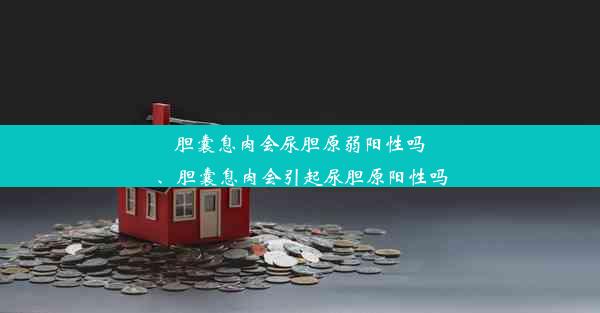 胆囊息肉会尿胆原弱阳性吗、胆囊息肉会引起尿胆原阳性吗