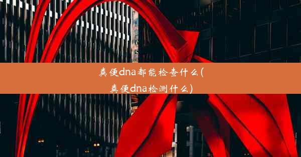 粪便dna都能检查什么(粪便dna检测什么)