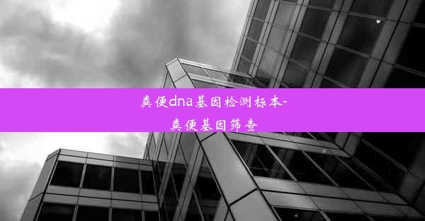 粪便dna基因检测标本-粪便基因筛查