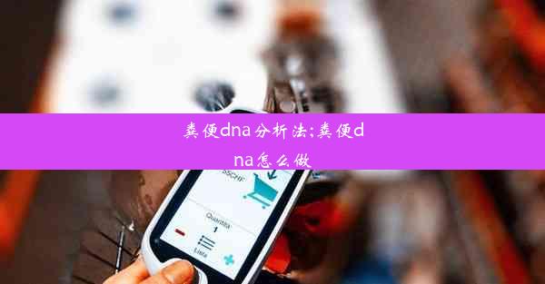 粪便dna分析法;粪便dna怎么做